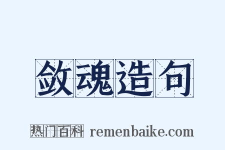 敛魂造句是什么意思的图片